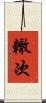 轍次 Scroll