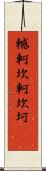 轗軻 Scroll