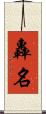 轟名 Scroll