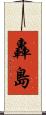 轟島 Scroll