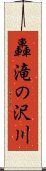 轟滝の沢川 Scroll