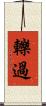 轢過 Scroll