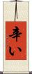 辛い Scroll