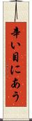 辛い目にあう Scroll