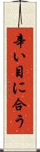 辛い目に合う Scroll