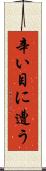辛い目に遭う Scroll
