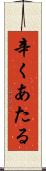 辛くあたる Scroll