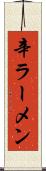 辛ラーメン Scroll