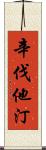 辛伐他汀 Scroll