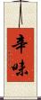 辛味 Scroll