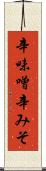 辛味噌 Scroll
