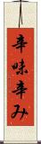 辛味 Scroll