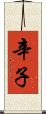 辛子 Scroll