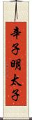 辛子明太子 Scroll