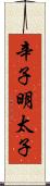 辛子明太子 Scroll