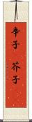 辛子(P) Scroll