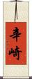 辛崎 Scroll