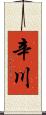 辛川 Scroll