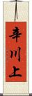 辛川上 Scroll