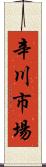 辛川市場 Scroll