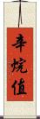 辛烷值 Scroll