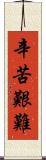 辛苦艱難 Scroll