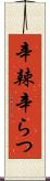 辛辣 Scroll