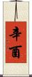 辛酉 Scroll