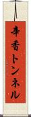 辛香トンネル Scroll