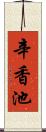 辛香池 Scroll
