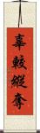 辜較縱奪 Scroll