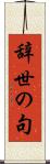 辞世の句 Scroll