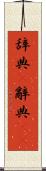 辞典(P) Scroll