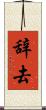 辞去 Scroll