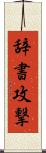 辞書攻撃 Scroll