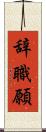 辞職願 Scroll