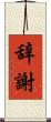 辞謝 Scroll