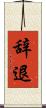 辞退 Scroll