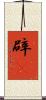 辟屛 Scroll