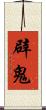 辟鬼 Scroll