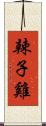 辣子雞 Scroll