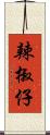 辣椒仔 Scroll