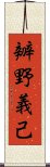 辧野義己 Scroll