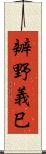 辧野義巳 Scroll