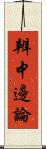 辨中邊論 Scroll