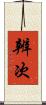 辨次 Scroll