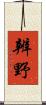 辨野 Scroll