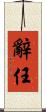 辭任 Scroll