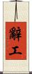 辭工 Scroll