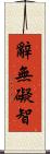 辭無礙智 Scroll